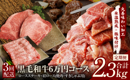 黒毛和牛 定期便 全3回 （ステーキ／すき焼き・しゃぶしゃぶ／焼肉）6万円コース 丸善味わい加工【毎月配送コース】 099Z239 1516373 - 大阪府泉佐野市