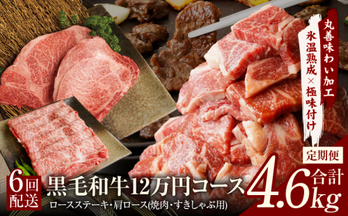 黒毛和牛 定期便 全6回 （ステーキ／すき焼き・しゃぶしゃぶ／焼肉） 12万円コース 丸善味わい加工【毎月配送コース】 099Z240 1516374 - 大阪府泉佐野市