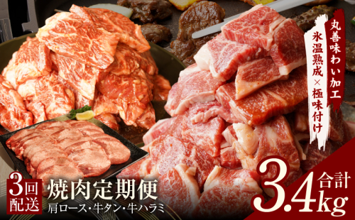 焼肉定期便 総量3.4kg（肩ロース／牛タン／牛ハラミ）全3回 丸善味わい加工【毎月発送コース】 099Z241 1516375 - 大阪府泉佐野市