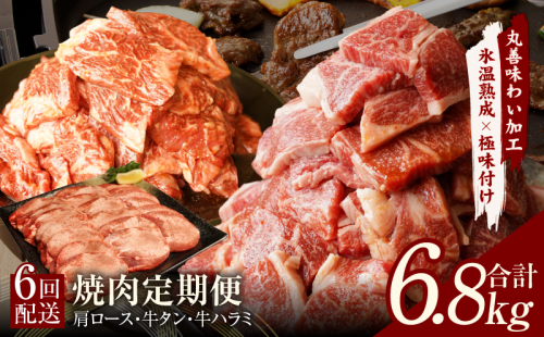 焼肉定期便 総量6.8kg（肩ロース／牛タン／牛ハラミ）全6回 丸善味わい加工【毎月発送コース】 099Z242 1516376 - 大阪府泉佐野市