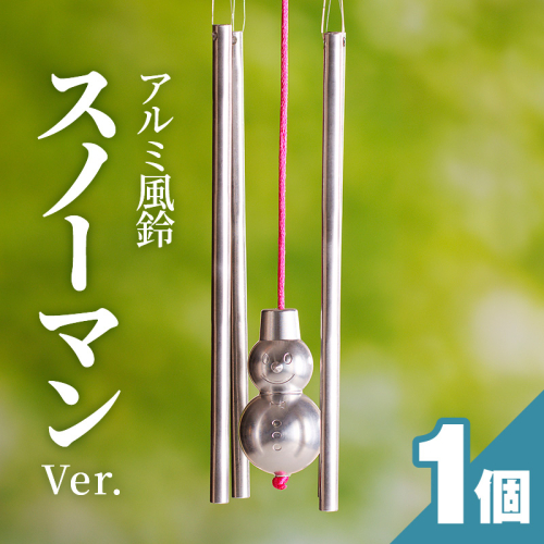 アルミ風鈴「スノーマン」 [042D06]	 151637 - 愛知県小牧市
