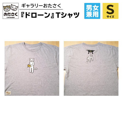 「 ギャラリーおたさく 」 おたさく Tシャツ ドローン 男女兼用 Sサイズ / グレー 名画 キャラクター グッズ 猫 ねこ 絵画  絵画 かいが 猫絵 半袖  カジュアル キュート かわいい 男女兼用 ユニセックス S M L XL [AE14-NT] 1516382 - 茨城県つくばみらい市