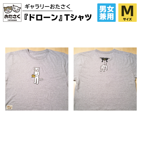 「 ギャラリーおたさく 」 おたさく Tシャツ ドローン 男女兼用 Mサイズ / グレー 名画 キャラクター グッズ 猫 ねこ 絵画 絵画 かいが 猫絵 半袖 カジュアル キュート かわいい 男女兼用 ユニセックス S M L XL [AE15-NT] 1516383 - 茨城県つくばみらい市