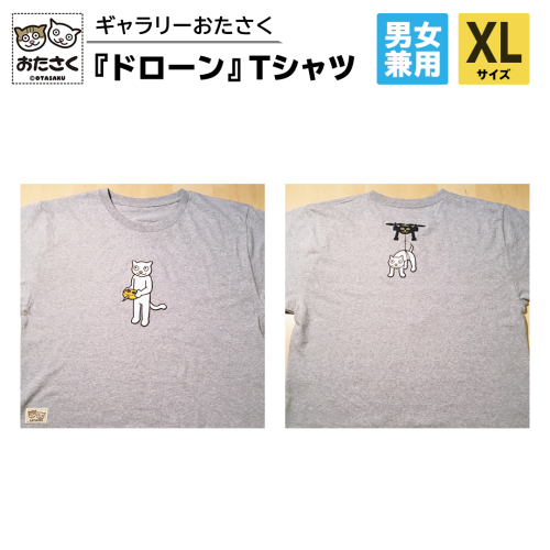 「 ギャラリーおたさく 」 おたさく Tシャツ ドローン 男女兼用 XLサイズ / グレー 名画 キャラクター グッズ 猫 ねこ 絵画 絵画 かいが 猫絵 半袖 カジュアル キュート かわいい 男女兼用 ユニセックス S M L XL [AE17-NT] 1516385 - 茨城県つくばみらい市