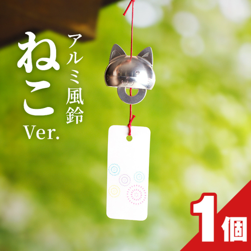 アルミ風鈴「ねこ」 [042D07]	 151639 - 愛知県小牧市