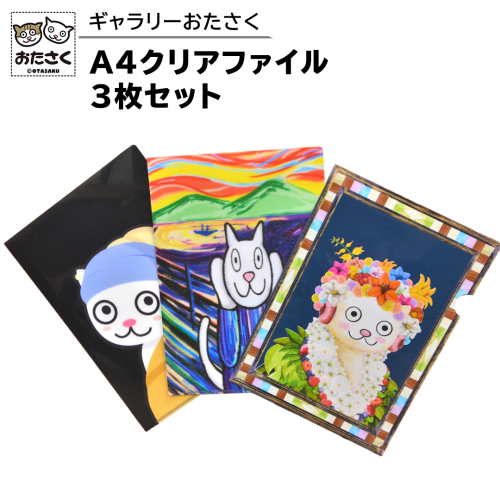 「 ギャラリーおたさく 」 A4 クリアファイル 3枚 セット 名画 迷画 キャラクター グッズ 猫 ねこ 絵画 かいが 猫絵 文具 文房具 A4 キュート かわいい [AE30-NT] 1516419 - 茨城県つくばみらい市