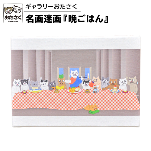 「 ギャラリーおたさく 」 おたさく 名画迷画 晩ごはん 名画 キャラクター グッズ 猫 ねこ 絵画 かいが 猫絵 美術 インテリア キュート かわいい [AE31-NT] 1516421 - 茨城県つくばみらい市