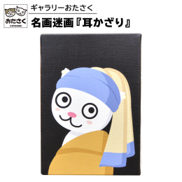 有名な名画をおたさく風にアレンジ。 木枠付きキャンバス生地にプリントされているので、このまま飾ることができますが、お好みの額縁にセットするのもオススメです。 お好みの迷画を見つけて、お部屋のインテリア