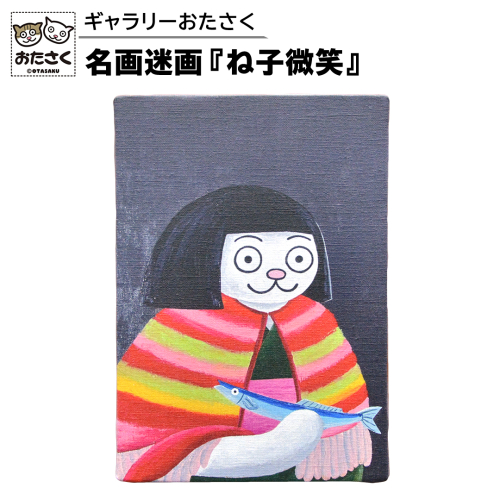 「 ギャラリーおたさく 」 おたさく 名画迷画 ね子微笑 名画 キャラクター グッズ 猫 ねこ 絵画 かいが 猫絵 美術 インテリア キュート かわいい [AE35-NT] 1516424 - 茨城県つくばみらい市