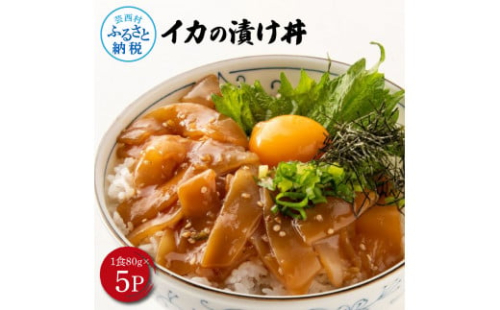 高知の海鮮丼の素「イカの漬け」約80gx5P 計400g いか 漬け丼 タレ漬け 時短調理 簡単 イカ丼 ご飯 お刺身 刺身 おかず 惣菜 魚介類 海鮮 新鮮 個包装 小分け 高鮮度 1516431 - 高知県芸西村