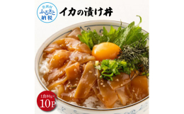 工場に入ったその日のうちに加工し、特製たれに漬け込んだ高知の海鮮丼の素「イカの漬け」。もっちりとした食感が特徴の「イカの漬け」を、-30℃のブライン液体凍結で臭みもなく新鮮さそのままでお届け。1食ずつ