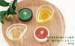 種子島の燦々と降り注ぐ太陽の下休耕茶畑に育った農薬不使用の茶の実を非加熱圧搾（コールドプレス製法）で搾油しました。種子島の自然の恵みを詰め込んだ、天然茶オイルを使用した"茶の実バーム&quo