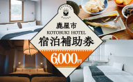 2687 KOTOBUKI HOTEL 宿泊補助券6,000円分【宿泊 券 チケット ホテル 観光 体験 鹿児島】