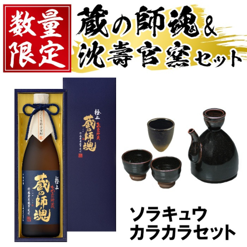 No.066 極上蔵の師魂(1800ml)・沈壽官窯「カラカラセット＋ソラキュウ」酒 焼酎 さつま芋 米こうじ アルコール お猪口 おちょこ セット【小正醸造】 15164 - 鹿児島県日置市