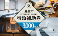 2688 KOTOBUKI HOTEL 宿泊補助券3,000円分【宿泊 券 チケット ホテル 観光 体験 鹿児島】