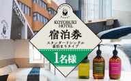 2689 KOTOBUKI HOTEL 宿泊プラン スタンダードシングルルーム(シャワーのみ) 素泊まり【1名 宿泊 券 チケット ホテル 観光 体験 鹿児島】