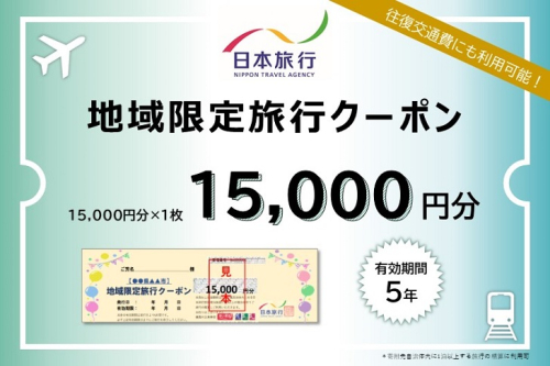 佐賀県佐賀市 日本旅行 地域限定旅行クーポン15,000円分：B500-002 1516585 - 佐賀県佐賀市