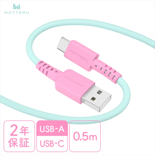 MOTTERU(モッテル) バイカラーケーブル USB-A to USB-C iPhone16 15 Android各種 しなやか 絡まない データ転送 ケーブルバンド付 0.5m 全3色 2年保証(MOT-BCECAC50) ミントフラミンゴ 【 ケーブル 神奈川県 海老名市 】 1516587 - 神奈川県海老名市