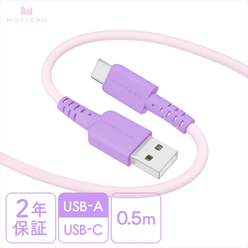 MOTTERU(モッテル) バイカラーケーブル USB-A to USB-C iPhone16 15 Android各種 しなやか 絡まない データ転送 ケーブルバンド付 0.5m 全3色 2年保証(MOT-BCECAC50) ピンクライラック 【 ケーブル 神奈川県 海老名市 】 1516588 - 神奈川県海老名市