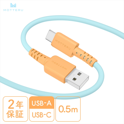 MOTTERU(モッテル) バイカラーケーブル USB-A to USB-C iPhone16 15 Android各種 しなやか 絡まない データ転送 ケーブルバンド付 0.5m 全3色 2年保証(MOT-BCECAC50) オレンジソーダ 【 ケーブル 神奈川県 海老名市 】 1516589 - 神奈川県海老名市