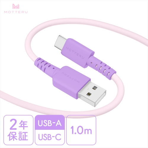 MOTTERU(モッテル) バイカラーケーブル USB-A to USB-C iPhone16 15 Android各種 しなやか 絡まない データ転送 ケーブルバンド付 1m 全3色 2年保証(MOT-BCECAC100) ピンクライラック 【 ケーブル 神奈川県 海老名市 】 1516591 - 神奈川県海老名市