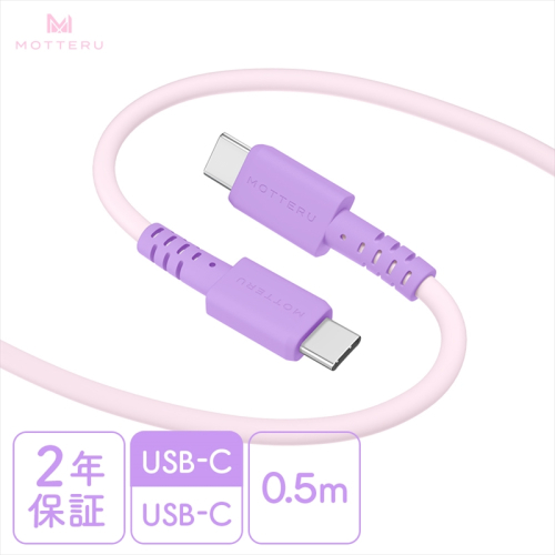 MOTTERU(モッテル) バイカラーケーブル USB-C to USB-C 60W iPhone16 15 Android各種 iPad Macbook しなやか 絡まない 急速充電 PD60W データ転送 ケーブルバンド付 0.5m 全3色 2年保証(MOT-BCECCC50) ピンクライラック 【 ケーブル 神奈川県 海老名市 】 1516594 - 神奈川県海老名市