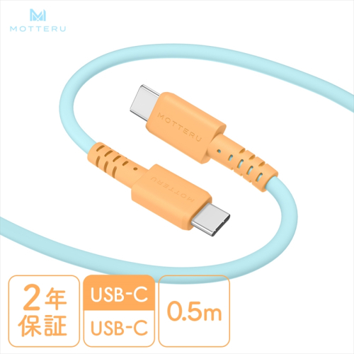 MOTTERU(モッテル) バイカラーケーブル USB-C to USB-C 60W iPhone16 15 Android各種 iPad Macbook しなやか 絡まない 急速充電 PD60W データ転送 ケーブルバンド付 0.5m 全3色 2年保証(MOT-BCECCC50) オレンジソーダ 【 ケーブル 神奈川県 海老名市 】 1516595 - 神奈川県海老名市