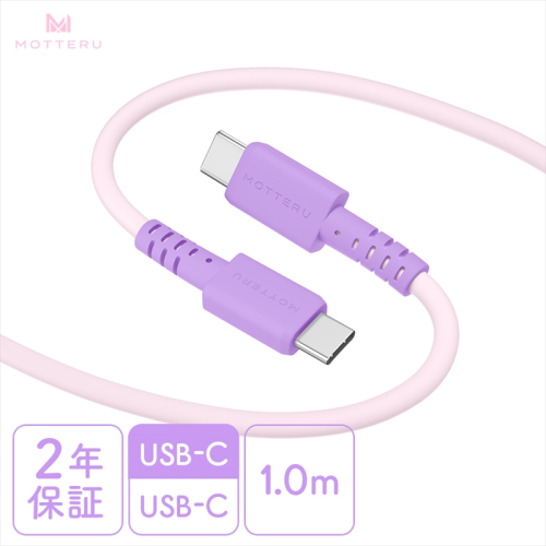 MOTTERU(モッテル) バイカラーケーブル USB-C to USB-C 60W iPhone16 15 Android各種 iPad Macbook しなやか 絡まない 急速充電 PD60W データ転送 ケーブルバンド付 1m 全3色 2年保証(MOT-BCECCC100) ピンクライラック 【 ケーブル 神奈川県 海老名市 】 1516597 - 神奈川県海老名市