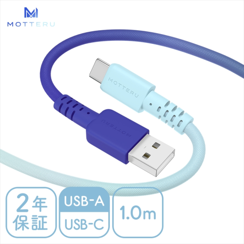 MOTTERU(モッテル) グラデーションケーブル　急速充電 データ転送対応 USB-A to USB-C 1m 2年保証（MOT-SCBACG100） アクアカラー 【 ケーブル 神奈川県 海老名市 】 1516605 - 神奈川県海老名市