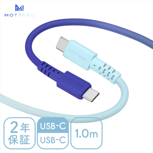 MOTTERU(モッテル) グラデーションケーブル　急速充電 データ転送対応 USB-C to USB-C 1m 2年保証（MOT-SCBCCG100）アクアカラー 【 ケーブル 神奈川県 海老名市 】 1516607 - 神奈川県海老名市