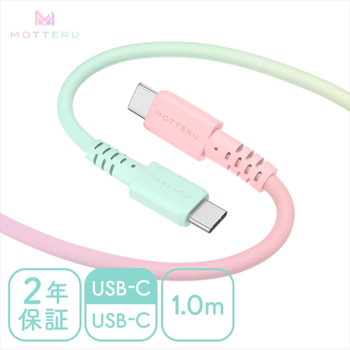 MOTTERU(モッテル) グラデーションケーブル　急速充電 データ転送対応 USB-C to USB-C 1m  2年保証（MOT-SCBCCG100）シャーベットカラー 【 ケーブル 神奈川県 海老名市 】 1516610 - 神奈川県海老名市