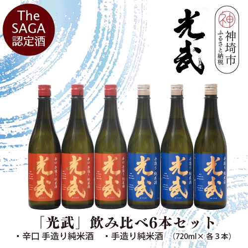 TheSAGA認定酒「光武」飲み比べ6本セット【手造り純米酒 720ml 3本、辛口手造り純米酒 720ml 3本】(H022122) 1516611 - 佐賀県神埼市