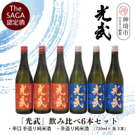 TheSAGA認定酒「光武」飲み比べ6本セット【手造り純米酒 720ml 3本、辛口手造り純米酒 720ml 3本】(H022122)