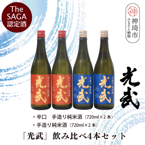 TheSAGA認定酒「光武」飲み比べ4本セット【手造り純米酒 720ml 2本、辛口手造り純米酒 720ml 2本】(H022121) 1516612 - 佐賀県神埼市