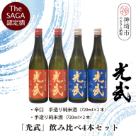 TheSAGA認定酒「光武」飲み比べ4本セット【手造り純米酒 720ml 2本、辛口手造り純米酒 720ml 2本】(H022121)