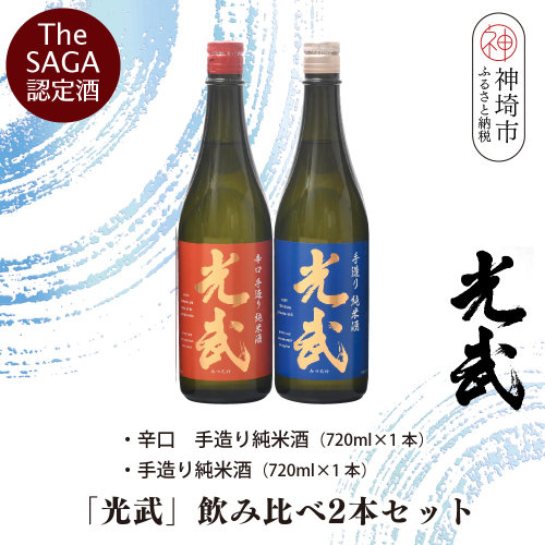 TheSAGA認定酒「光武」飲み比べ2本セット【手造り純米酒 720ml 1本、辛口手造り純米酒 720ml 1本】(H022120) 1516613 - 佐賀県神埼市