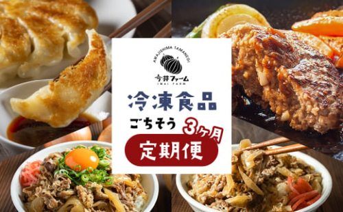 【定期便3ヶ月】今井ファームの冷凍食品ごちそう定期便 《ハンバーグ・餃子・牛丼の具》　　[定期便 冷凍食品 定期便 おかず 定期便 弁当 定期便 ハンバーグ 定期便 ギョウザ 定期便 牛丼 定期便 人気] 1516614 - 兵庫県淡路市