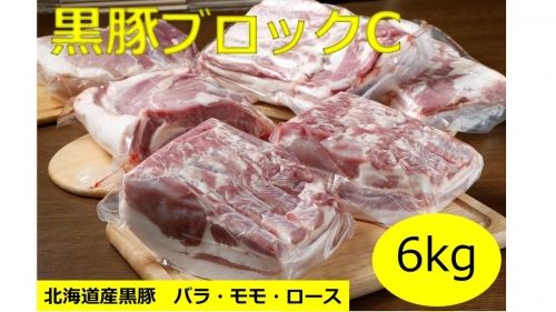 北海道　黒豚ブロックCセット6kg【C012-1-1】 151663 - 北海道池田町