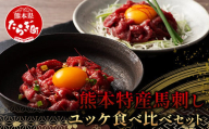 【年内お届け】熊本特産馬刺し ユッケ 食べ比べ セット 合計250g 【 ユッケ ・ ネギトロ 】ソムリエ セレクト 本場 熊本県 馬刺し 馬肉 肉 食べ比べ ヘルシー 赤身 くまもと 年内発送 年内配送  104-0004-R612