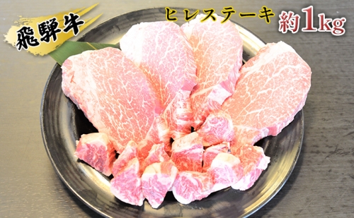 飛騨牛ヒレステーキ約1kg（約200g×4枚）サイコロステーキ（約200g） 151676 - 岐阜県安八町