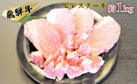 飛騨牛ヒレステーキ約1kg（約200g×4枚）サイコロステーキ（約200g）