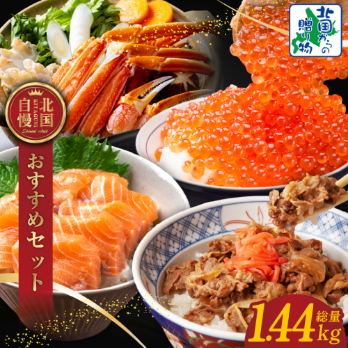 【北国からの贈り物】自慢の4種 食べ比べセット【アトランティックサーモン イクラ醤油漬け 黒毛和牛 極旨牛丼の素 ボイルズワイガニ ビードロカット 食べ比べ】 030D193 1516795 - 大阪府泉佐野市