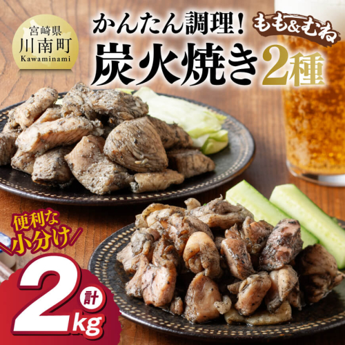 【小分け】かんたん調理！炭火焼き２種　計2kg 【 鶏肉 鶏 肉 国産 宮崎県産 川南町産 ムネ肉 むね肉 もも肉 モモ肉 小分け 炭火焼 】 1516851 - 宮崎県川南町