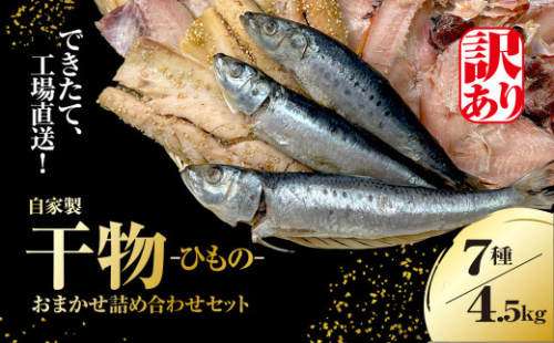 【訳あり】出来立て！工場直送！ 自家製干物・水産加工品おまかせ詰め合わせセット 7種 合計約4.5kg 訳あり 訳アリ 干物 ほっけ ホッケ アジ あじ サバ さば 魚 大容量 詰め合わせ 千葉県大網白里 BA002