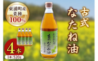 古式なたね油 (東浦町産菜種100%) 520g入り 4本｜菜種油 調味料 国産 無農薬 愛知県 [0685]