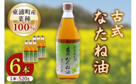 古式なたね油 (東浦町産菜種100%) 520g入り 6本｜菜種油 調味料 国産 無農薬 愛知県 [0686]