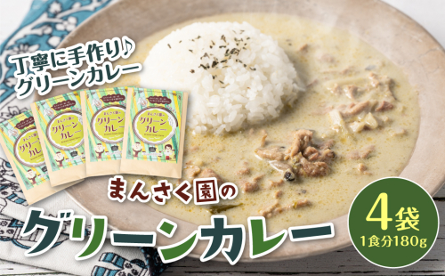 八代市 まんさく園のグリーンカレー 4パック 180g×4 カレー 1517021 - 熊本県八代市