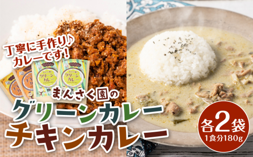 八代市 まんさく園のカレーセット (チキンカレー2パック、グリーンカレー2パック) 180g×4 カレー 1517022 - 熊本県八代市