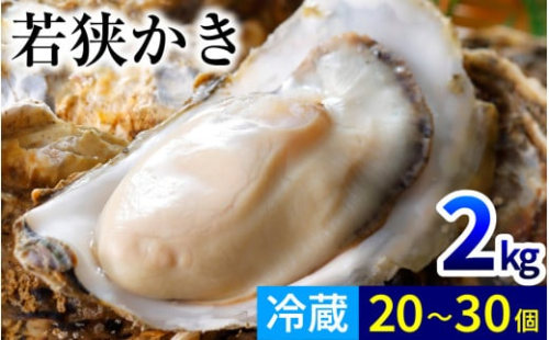 【先行予約/11月下旬より順次発送】【期間限定】若狭小浜ブランド　若狭かき（加熱用）２Kg 20〜30個入り  【配送不可地域：北海道・沖縄・離島】  [BFAO010] 