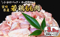 【12月発送・数量限定】宮崎県産若鶏もも肉カット 3.3kg（300g×11P 国産 鶏肉 若鶏 モモ カット済み 小分け 唐揚げ チキン南蛮 大容量 冷凍）